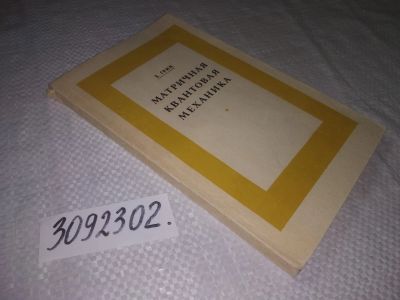 Лот: 23333153. Фото: 1. (3092302)Грин Х. Матричная квантовая... Физико-математические науки