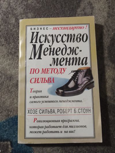 Лот: 25336565. Фото: 1. Хозе Сильва Роберт Стоун Искусство... Менеджмент