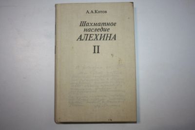 Лот: 23606180. Фото: 1. Шахматное наследие Алехина. В... Спорт, самооборона, оружие