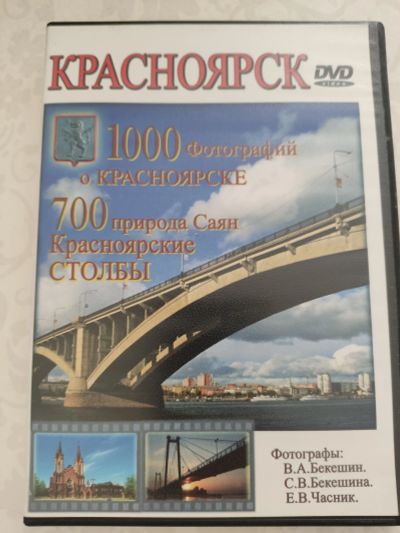 Лот: 18928970. Фото: 1. Dvd диск Красноярск. Видеозаписи, фильмы