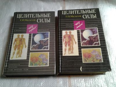 Лот: 5575740. Фото: 1. Геннадий Малахов "Целительные... Популярная и народная медицина