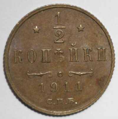 Лот: 4568016. Фото: 1. 1/2 копейки 1911 год. Россия до 1917 года