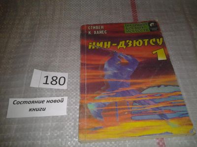 Лот: 6671300. Фото: 1. Нин-дзютсу. В четырех книгах... Спорт, самооборона, оружие