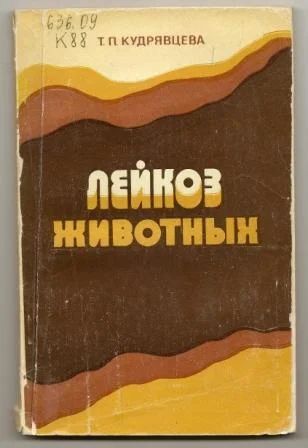 Лот: 3476294. Фото: 1. Лейкоз животных. Кудрявцева. Отправка... Биологические науки