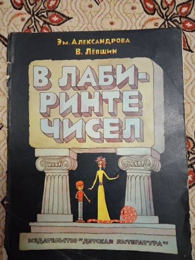 Лот: 21277518. Фото: 1. В лабиринте чисел. Художественная для детей