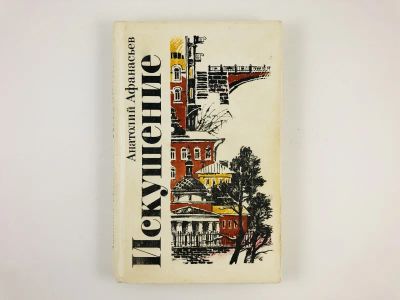 Лот: 23304434. Фото: 1. Искушение. Повести. Афанасьев... Художественная