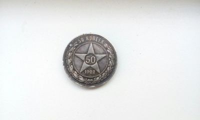 Лот: 7090334. Фото: 1. 50 копеек 1922. Россия и СССР 1917-1991 года