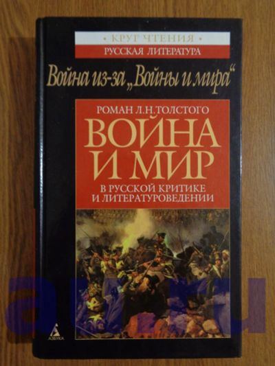 Лот: 13119178. Фото: 1. Война из-за "Войны и мира": роман... Для школы