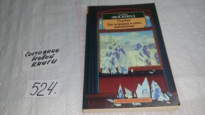 Лот: 10199615. Фото: 1. Патрик Зюскинд, Голубка. Три истории... Художественная