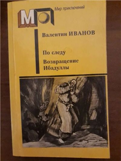Лот: 10648912. Фото: 1. Мир приключений Валентин Иванов... Художественная