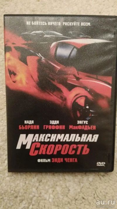 Лот: 12961938. Фото: 1. DVD Максимальная скорость. Видеозаписи, фильмы