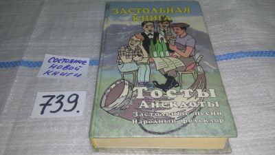 Лот: 11610194. Фото: 1. Застольная книга. Тосты. Анекдоты... Другое (дом, сад, досуг)