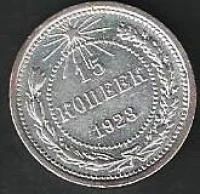 Лот: 9388347. Фото: 1. 15 копеек 1923 г РСФСР. Россия и СССР 1917-1991 года
