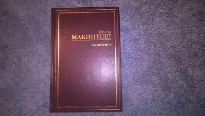 Лот: 8206494. Фото: 1. Фиона Макинтош "Оживление" (Дар... Художественная