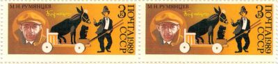 Лот: 8678103. Фото: 1. 1989 Советский цирк Клоун Карандаш... Марки