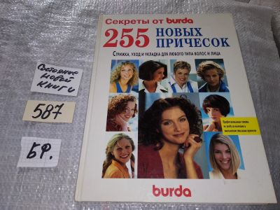 Лот: 16833832. Фото: 1. Секреты от Burda. 255 новых причесок... Красота и мода