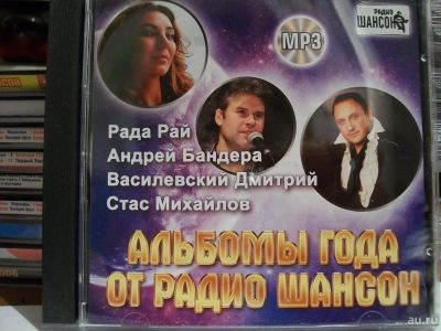 Лот: 9422810. Фото: 1. Сборник: Альбомы года от радио... Аудиозаписи