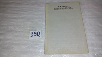 Лот: 9432476. Фото: 1. Врубель, Н.Тарабукин, Книга рассматривает... Мемуары, биографии