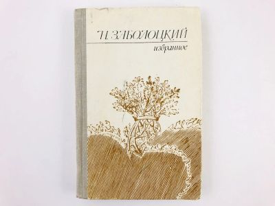 Лот: 23304898. Фото: 1. Избранное. Заболоцкий Н. 1975... Художественная