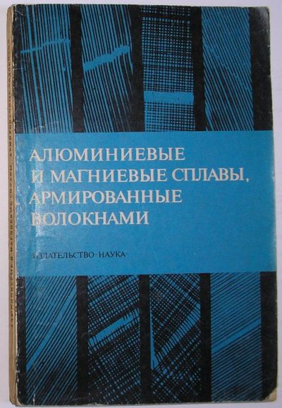 Лот: 19846744. Фото: 1. Алюминиевые и магниевые сплавы... Химические науки