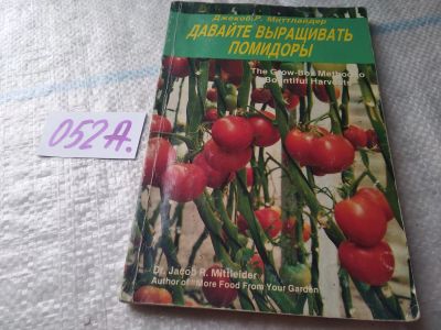Лот: 19432755. Фото: 1. Миттлайдер. Дж. Р. Давайте выращивать... Религия, оккультизм, эзотерика