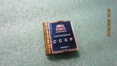 Лот: 19488848. Фото: 1. Брелок. Автомобили СССР. 1 выпуск... Сувенирные
