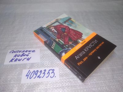 Лот: 25412374. Фото: 1. (4092353)Раз, два - пряжку застегни... Художественная