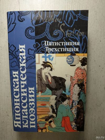 Лот: 18552298. Фото: 1. Классическая японская поэзия... Художественная