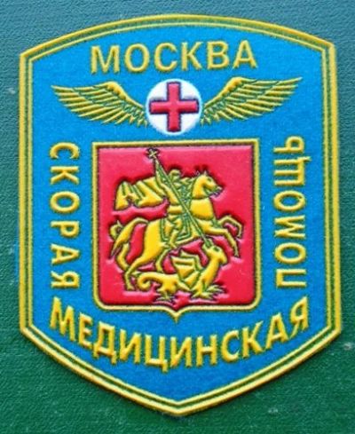 Лот: 16363821. Фото: 1. Нарукавный шеврон Скорая медицинская... Нашивки, шевроны, погоны