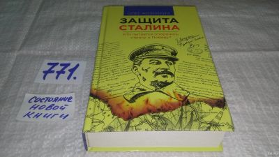 Лот: 12803588. Фото: 1. оз..Защита Сталина. Кто пытается... История