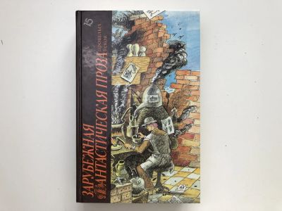 Лот: 23305700. Фото: 1. Зарубежная фантастическая проза... Художественная