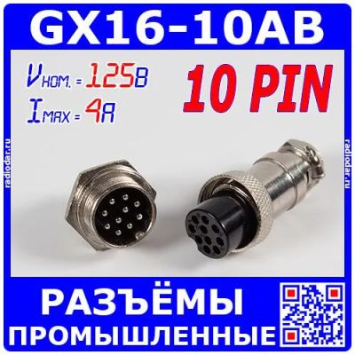 Лот: 24390404. Фото: 1. GX16-10AB - комплект промышленных... Разъёмы