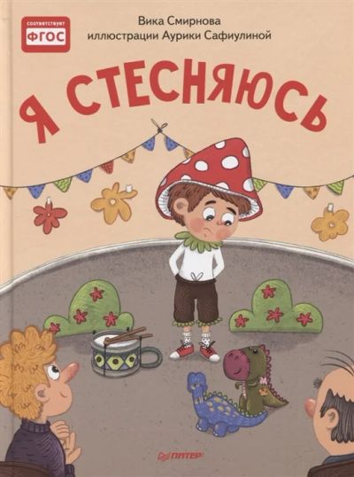 Лот: 18953135. Фото: 1. "Я стесняюсь. Полезные сказки... Познавательная литература