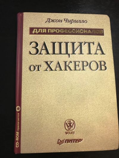 Лот: 16963274. Фото: 1. Защита от хакеров. Для профессионалов... Компьютеры, интернет