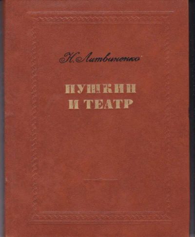 Лот: 23442616. Фото: 1. Пушкин и театр | Формирование... Мемуары, биографии