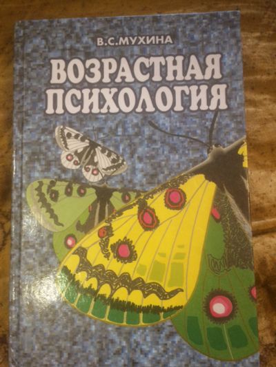Лот: 12634183. Фото: 1. Возрастная психология В.С.Мухина. Психология