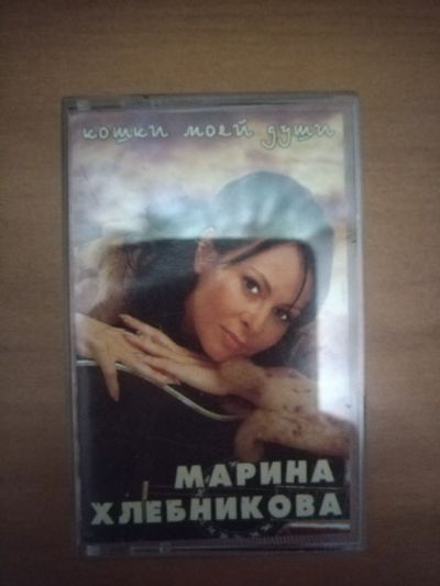 Лот: 25662352. Фото: 1. Аудиокассета с записью(Марина... Аудиозаписи