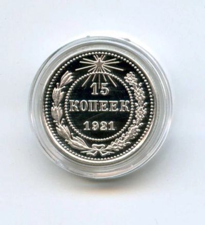 Лот: 5919173. Фото: 1. 15 копеек 1921 года. Россия и СССР 1917-1991 года