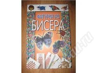 Лот: 231954. Фото: 1. Книга "Фигурки из бисера". Другое (учебники и методическая литература)