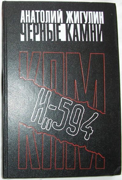 Лот: 22393162. Фото: 1. Черные камни. Жигуин Анатолий... Художественная