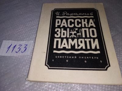 Лот: 19041952. Фото: 1. Рахтанов И. Рассказы по памяти... Художественная