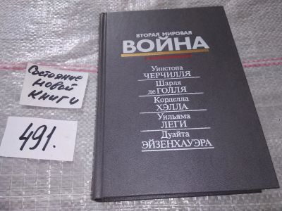 Лот: 17530631. Фото: 1. Вторая мировая война в воспоминаниях... Мемуары, биографии