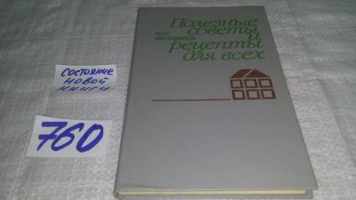 Лот: 11762761. Фото: 1. (1092375)Полезные советы и рецепты... Домоводство