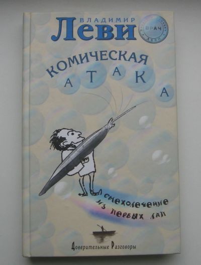 Лот: 14532428. Фото: 1. Леви Владимир. Комическая атака. Социология