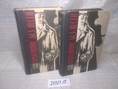 Лот: 25639143. Фото: 1. оз..вбр...(2092317) Злобин Степан... Художественная