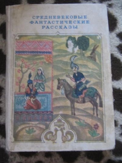 Лот: 10091349. Фото: 1. Средневековые фантастические рассказы... Художественная