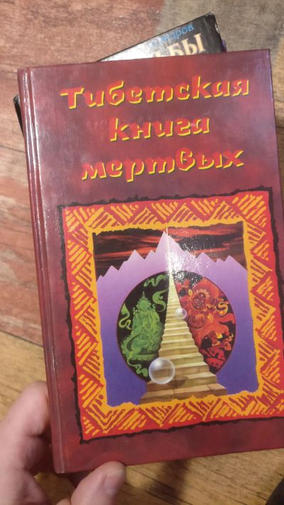 Лот: 18725311. Фото: 1. Тибетская книга мёртвых. Религия, оккультизм, эзотерика