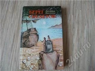 Лот: 122218. Фото: 1. Д.Дженкинс "Берег скелетов", М... Художественная