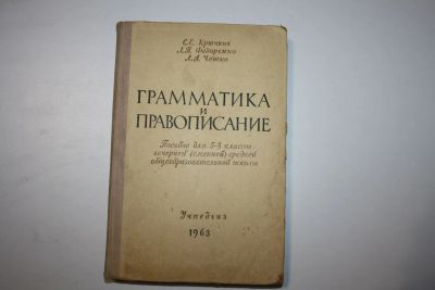 Лот: 23909098. Фото: 1. Грамматика и правописание. Пособие... Другое (общественные и гуманитарные науки)