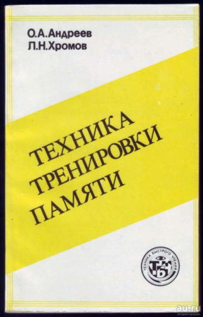 Лот: 17515607. Фото: 1. "Техника тренировки памяти." Олег... Психология